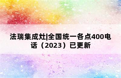 法瑞集成灶|全国统一各点400电话（2023）已更新